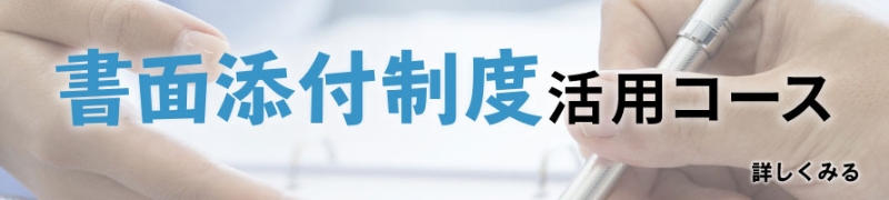書面添付制度活用コース